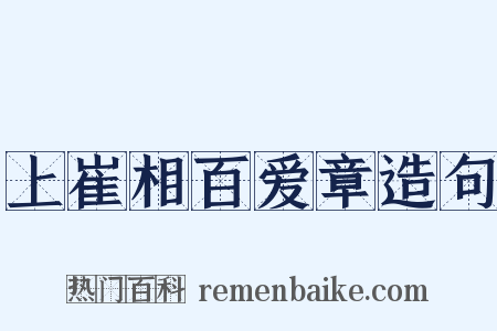 上崔相百爱章造句是什么意思的图片